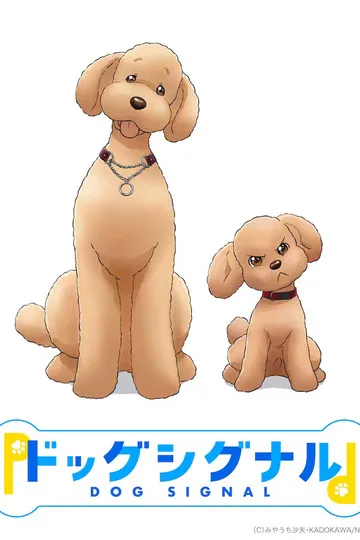 Постер сериала Сигнал собаки