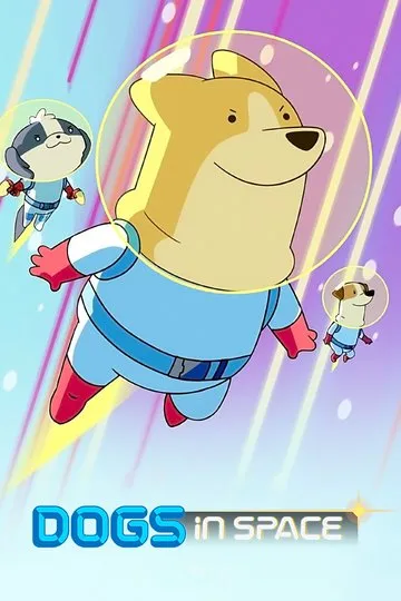 Постер сериала Собаки в космосе