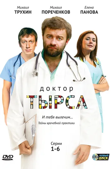 Постер сериала Доктор Тырса