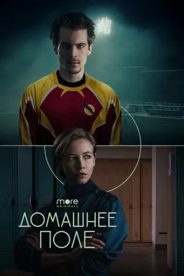 Постер сериала Домашнее поле