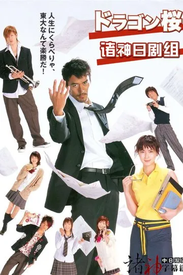 Постер сериала Драгонзакура