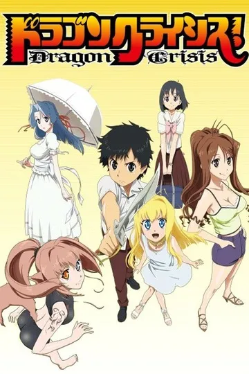 Постер сериала Драконий кризис!