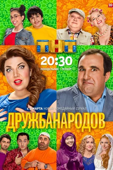 Постер сериала Дружба народов