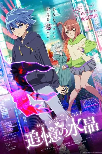 Постер сериала Мастера дуэлей: Пропавшие — Кристалл воспоминаний