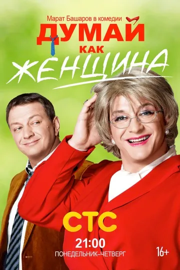 Постер сериала Думай как женщина
