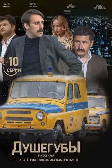 Постер сериала Душегубы