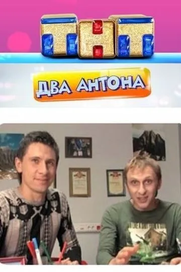 Постер сериала Два Антона