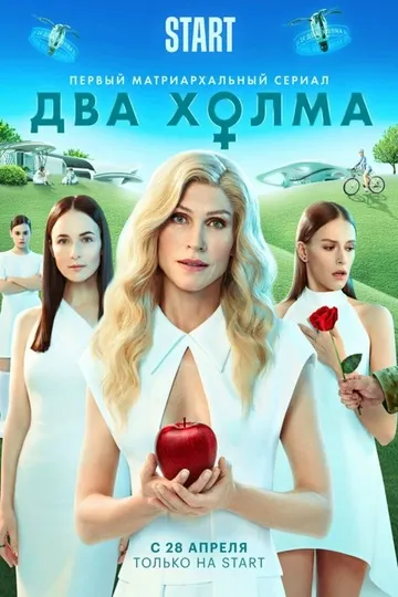 Постер сериала Два холма