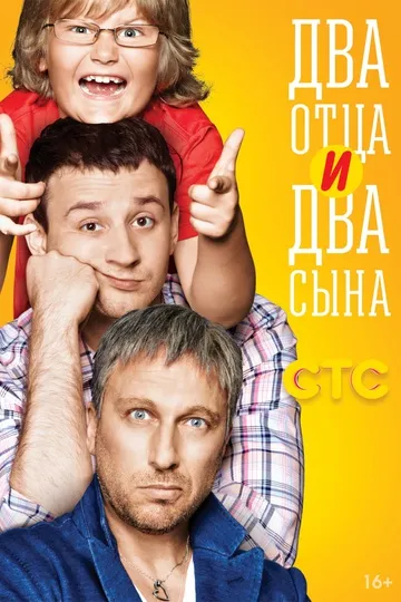 Постер сериала Два отца и два сына