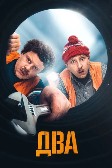 Постер сериала Два
