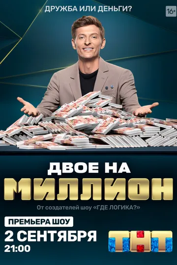 Постер сериала Двое на миллион