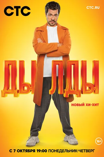 Постер сериала Дылды