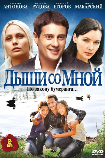 Постер сериала Дыши со мной