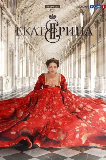 Постер сериала Екатерина