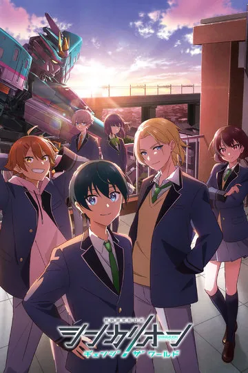 Постер сериала Экспресс-трансформер Синкалион: Изменить мир