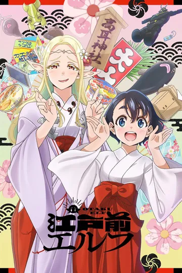 Постер сериала Эльф эдома