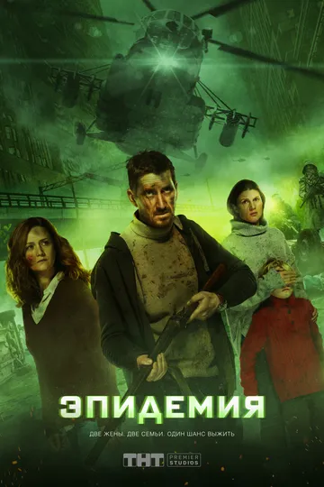 Постер сериала Эпидемия