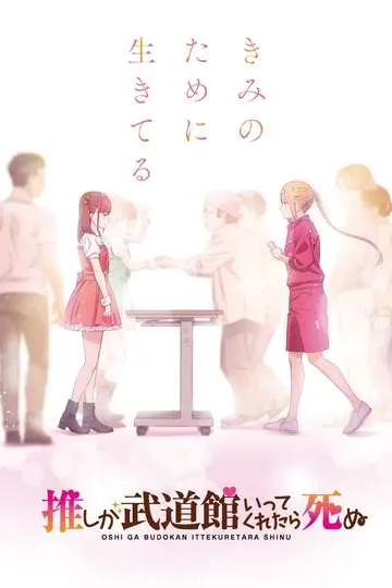 Постер сериала Если мой кумир споёт на Будокане, то я умру от счастья