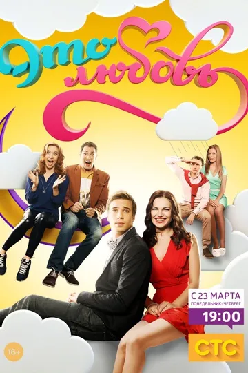 Постер сериала Это любовь