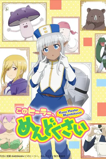 Постер сериала Этот противный целитель!