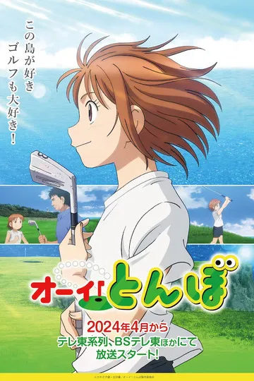 Постер сериала Эй, Томбо!