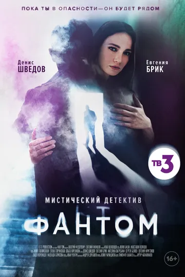 Постер сериала Фантом