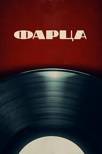 Постер сериала Фарца