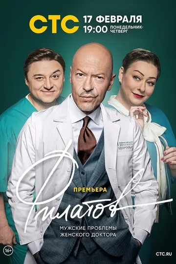 Постер сериала Филатов
