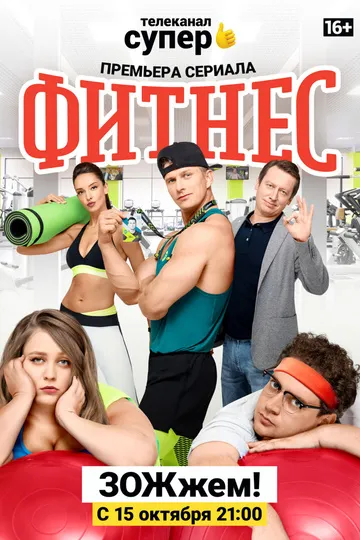 Постер сериала Фитнес