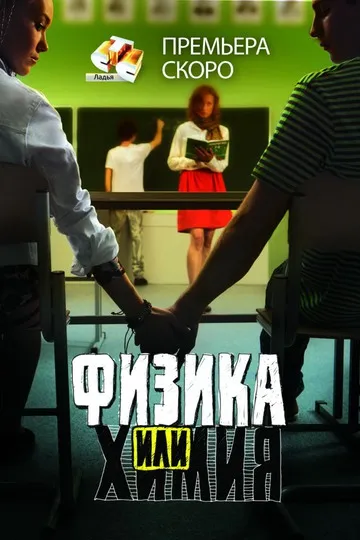 Постер сериала Физика или химия