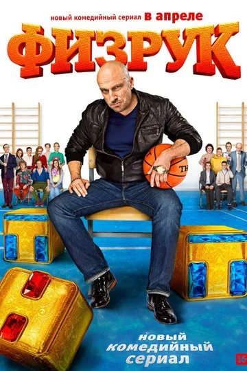Постер сериала Физрук