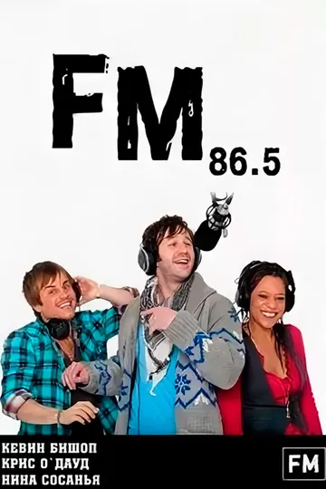 Постер сериала Радиоволна