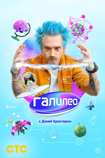 Постер сериала Галилео с Даней Крастером