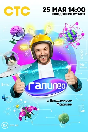 Постер сериала Галилео с Владимиром Маркони