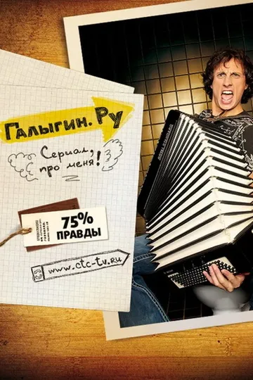 Постер сериала Галыгин.ру