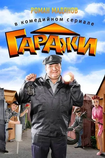 Постер сериала Гаражи