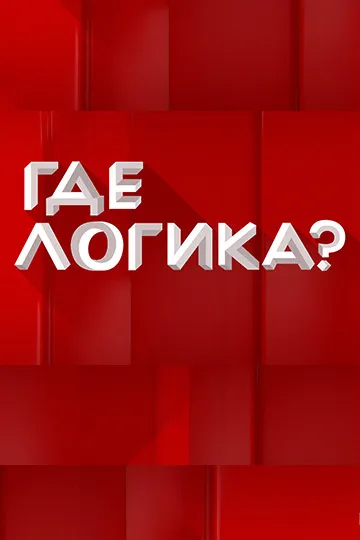 Постер сериала Где логика?