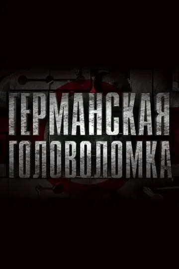 Постер сериала Германская головоломка