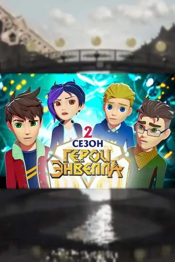 Постер сериала Герои Энвелла