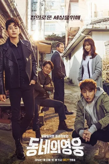 Постер сериала Герой по соседству