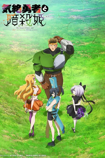 Постер сериала Герой, упавший в обморок, и принцессы-убийцы