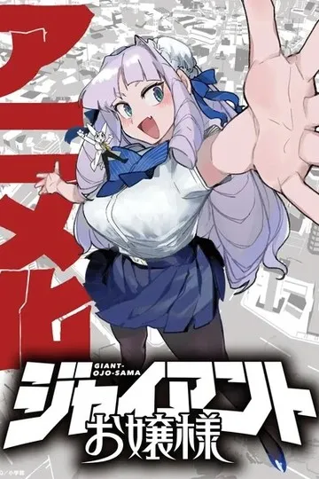 Постер сериала Гигантская леди