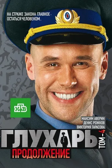 Постер сериала Глухарь
