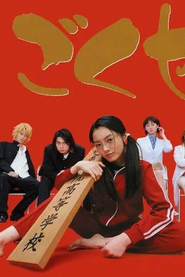 Постер сериала Гокусэн