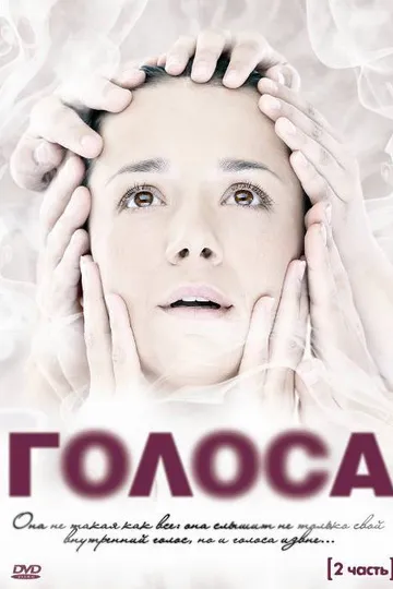 Постер сериала Голоса