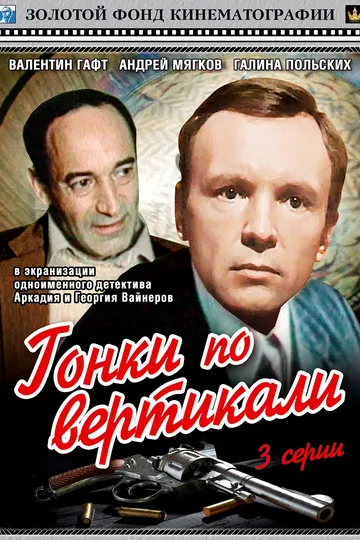 Постер сериала Гонки по вертикали