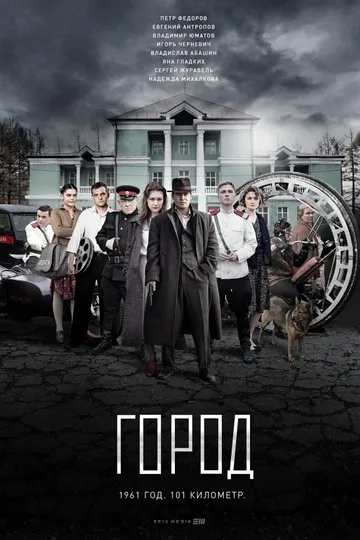 Постер сериала Город