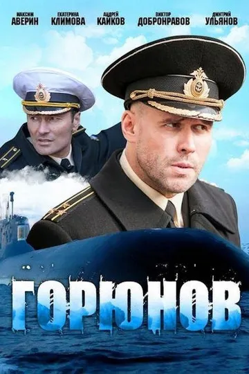 Постер сериала Горюнов