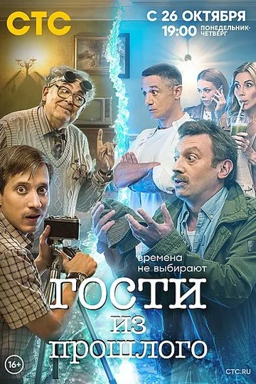 Постер сериала Гости из прошлого