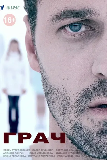 Постер сериала Грач